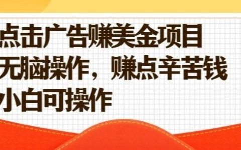 点击广告挣钱违法吗？是不是骗局