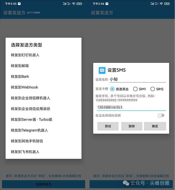 短信转发器（smsforwarder）app下载，根据规则转发其它手机和应用上，及使用教程