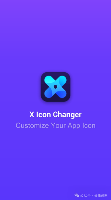 软件图标更改器推荐“XIconChanger”安卓版免费下载，实现手机修改app图标和名字