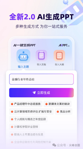 ai ppt自动生成免费软件下载：只需输入主题，一键自动智能生成制作PPT的工具