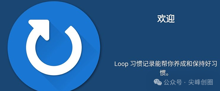 Loop Habit Tracker习惯记录软件免费下载，记录生活及日常工作的工具，助你养成良好习惯