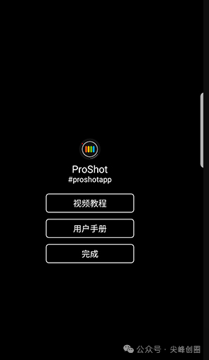 ProShot（专业相机软件）安卓版下载，模仿单反相机的拍摄方式，及使用教程