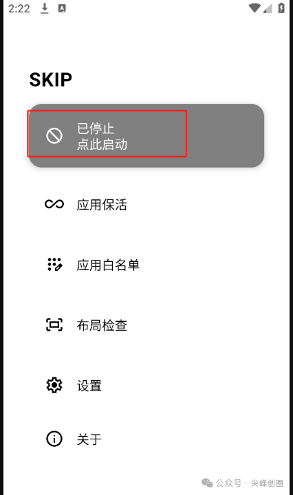 SKIP自动跳过开屏广告软件免费下载，手机开源版开屏广告跳过神器，无需等待直接进入软件界面