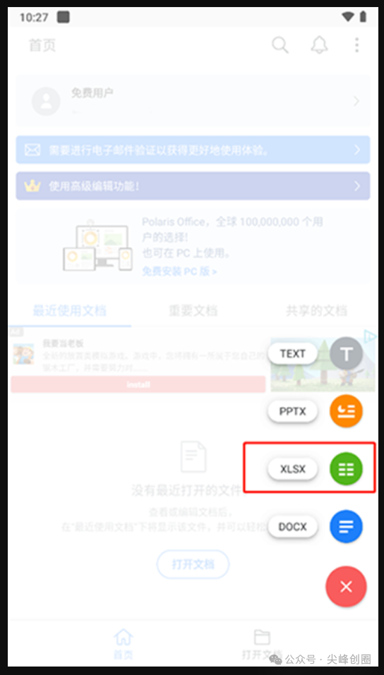 Polaris Office（自动化办公套件）国内安卓版免费下载，能查看Word、Excel、PPT等常用的办公APP