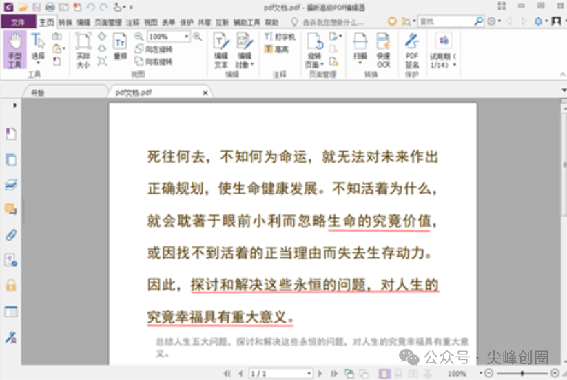 Foxit PDF Editor（福昕PDF编辑器）解锁版免费下载，支持段落编辑、排版编辑、样式编辑和页面编辑