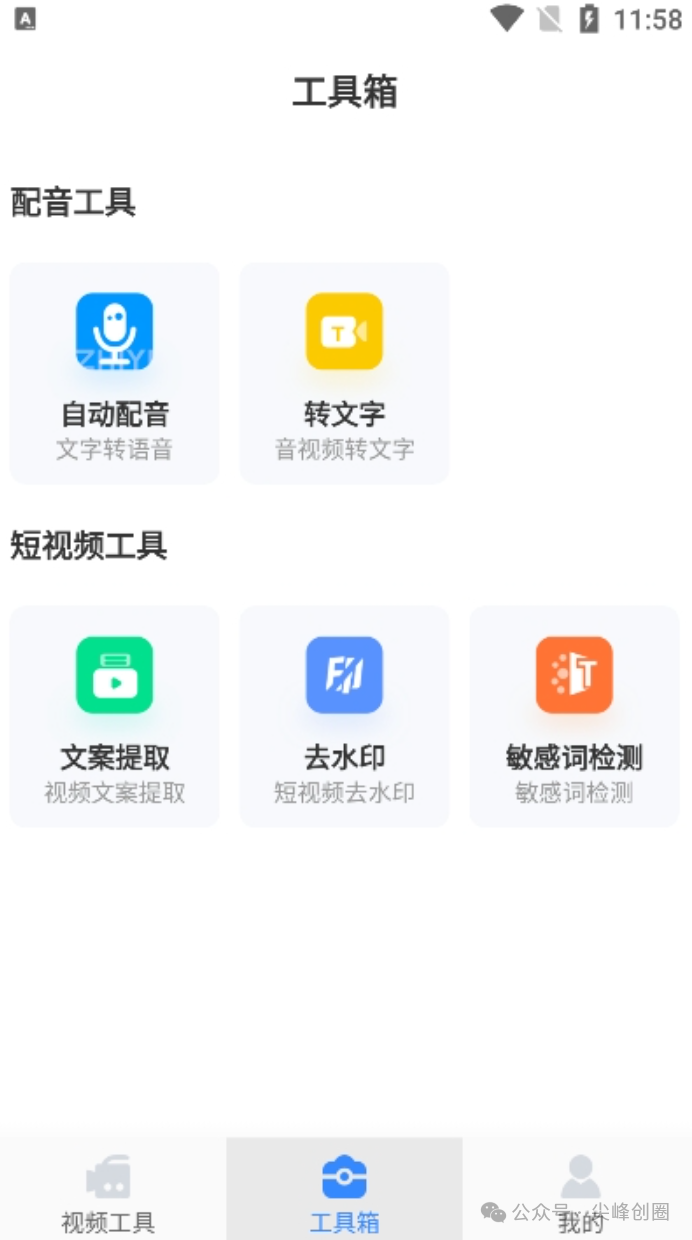 自媒体工具箱免费下载，可去实现短视频去字幕、去水印、修改视频MD5等功能，自媒体人的创作利器