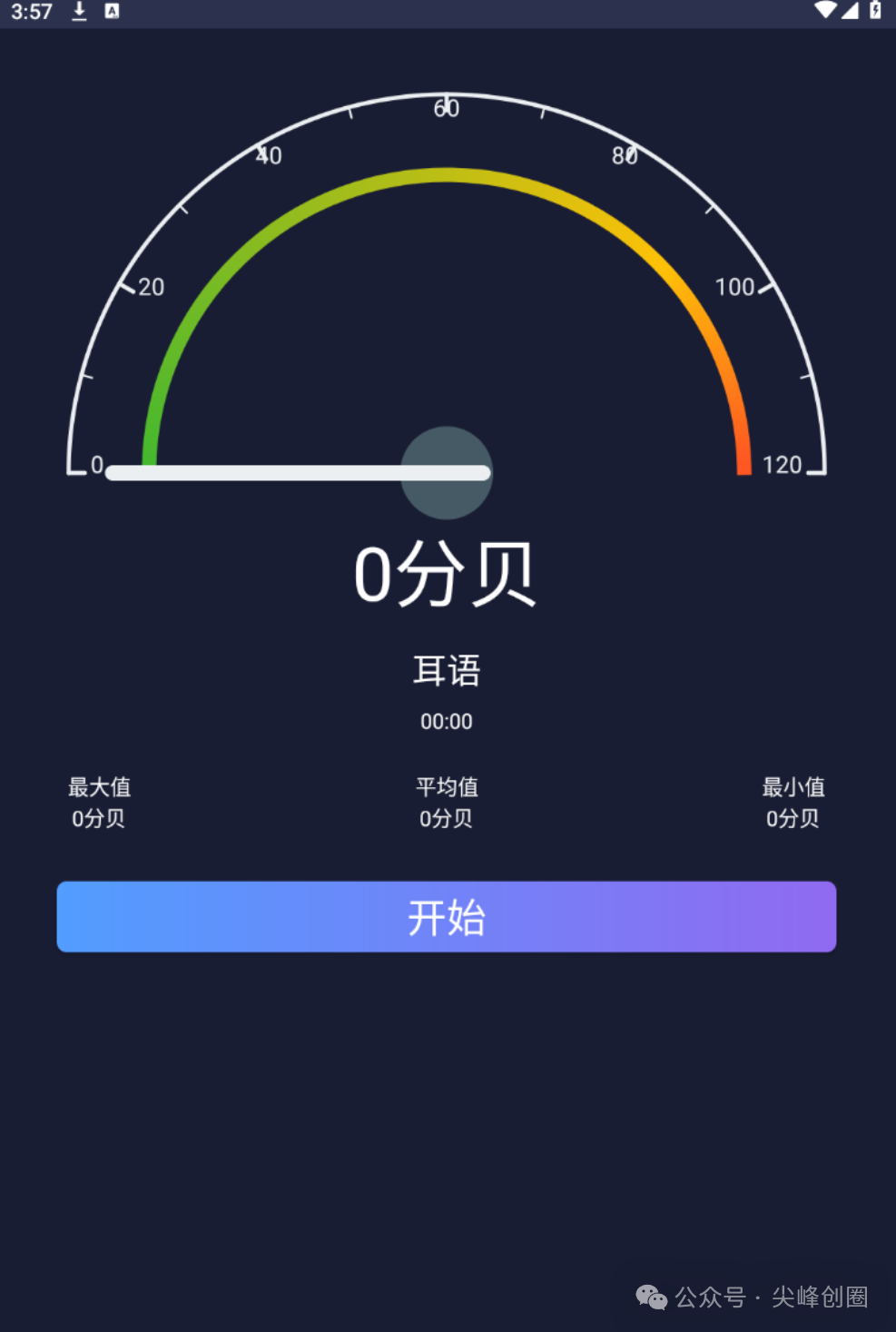 噪音分贝仪（噪音分贝测试仪软件），用手机专业检测周边环境噪音APP，可查询历史测试记录的分贝变化值