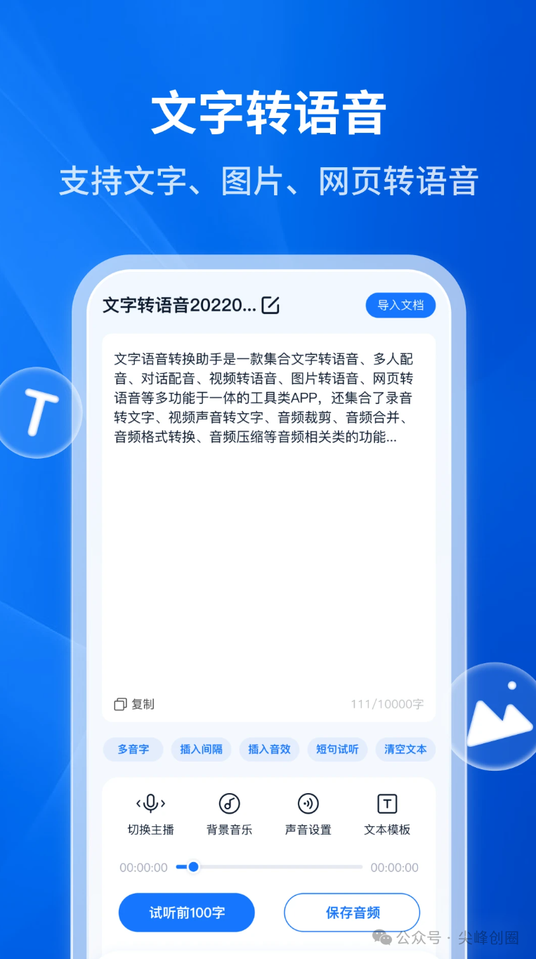 文字转语音助手免费下载，支持通过手机把文字转成语音、多语言、多音色选择的文字转语音app