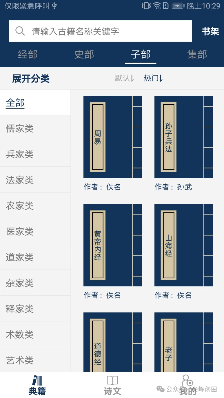 古文典籍大全解锁永久会员app免费下载，内有各朝各代数百部经史子集、经典国学典籍、海量古诗词