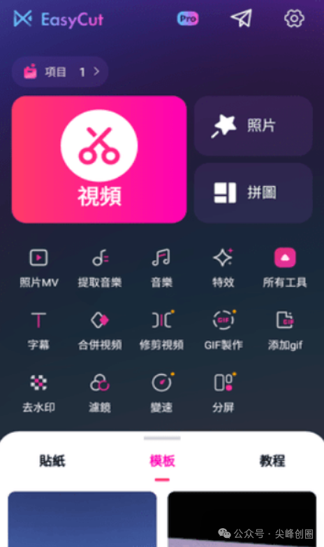 EasyCut （手机简易视频剪辑）软件免费下载，有拼图、贴纸、裁剪多种功能，实现各种视频剪辑的APP