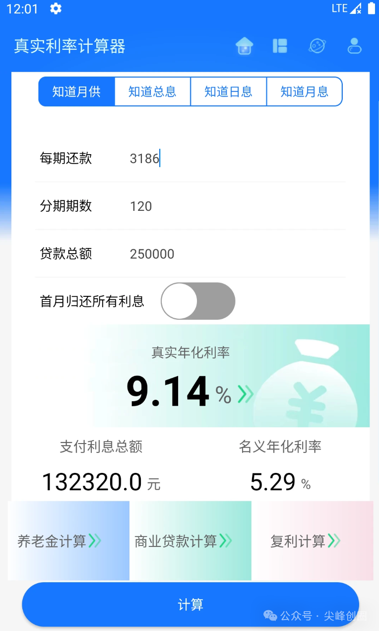 真实利率计算器APP免费下载，支持利息、存款、定期、贷款利率计算器工具