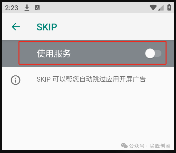 SKIP自动跳过开屏广告软件免费下载，手机开源版开屏广告跳过神器，无需等待直接进入软件界面