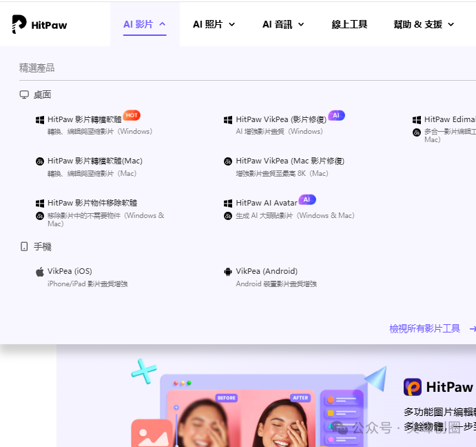 hitpaw软件解锁版免费下载：包括有ai视频去水印、VikPea视频修复、photo照片增强、影片转档多款APP安装包