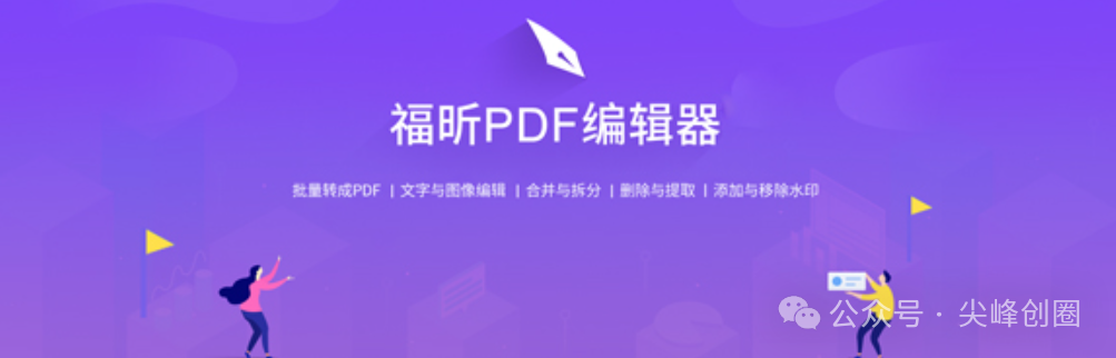 Foxit PDF Editor（福昕PDF编辑器）解锁版免费下载，支持段落编辑、排版编辑、样式编辑和页面编辑