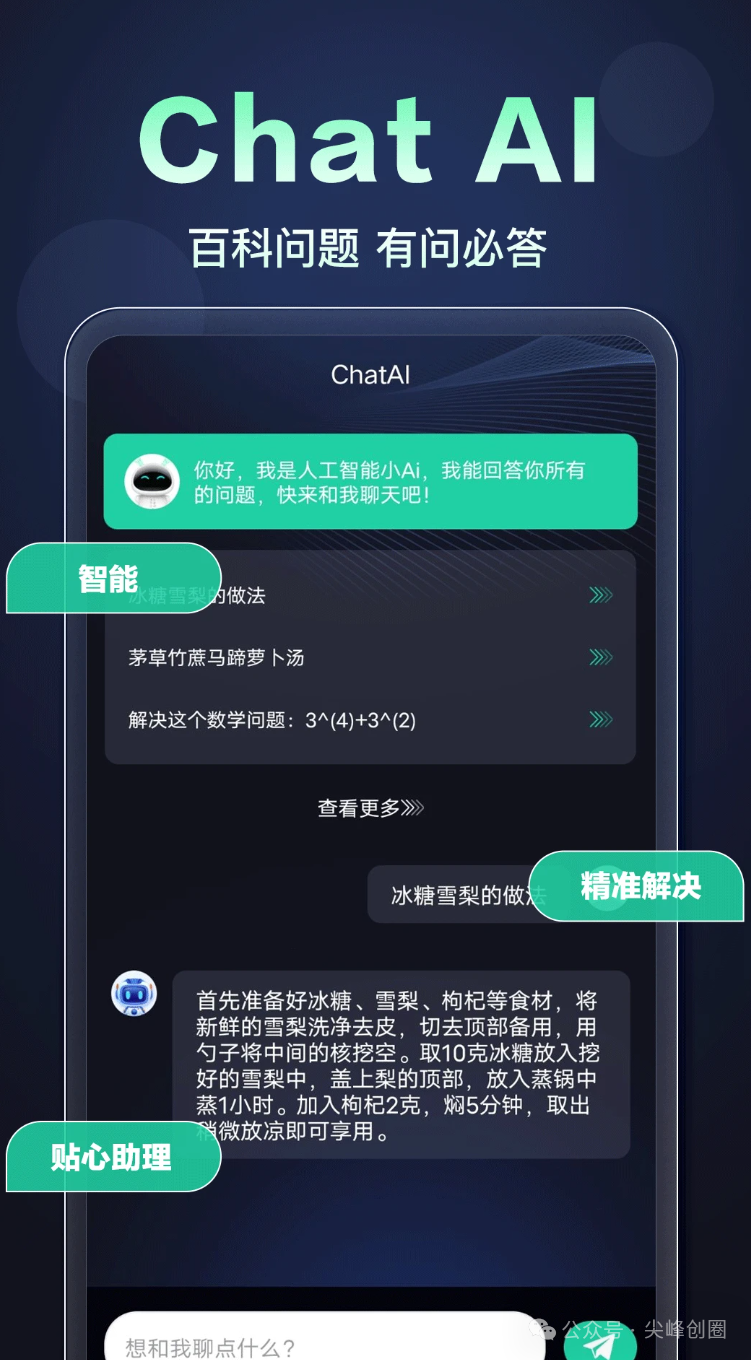 ChatAI（ai人工智能助手）软件免费下载，包括ai写作文章、智能聊天、绘画、作业辅导等多种功能