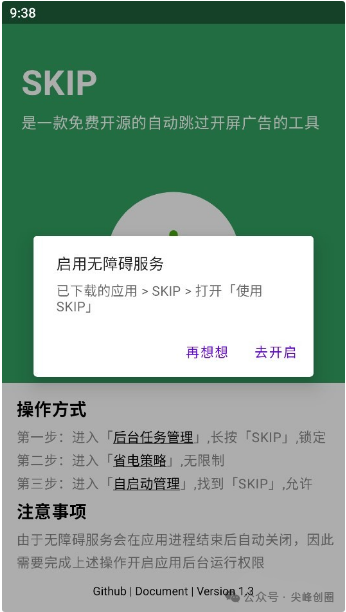 SKIP自动跳过开屏广告软件免费下载，手机开源版开屏广告跳过神器，无需等待直接进入软件界面