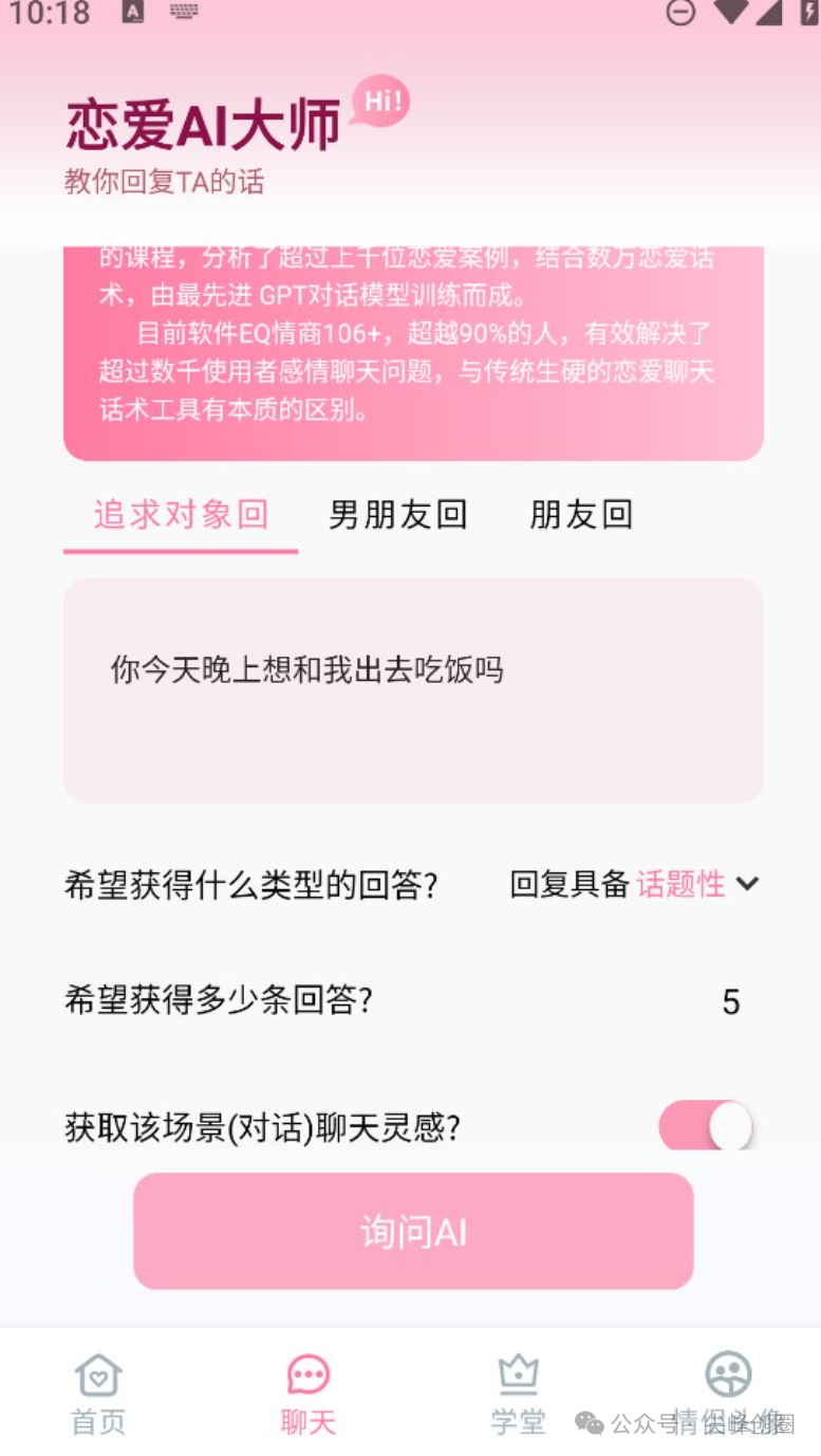 恋爱AI大师（ai聊天机器人恋爱助手）解锁版免费下载，ai模拟你恋人的性格，和你进行聊天对话