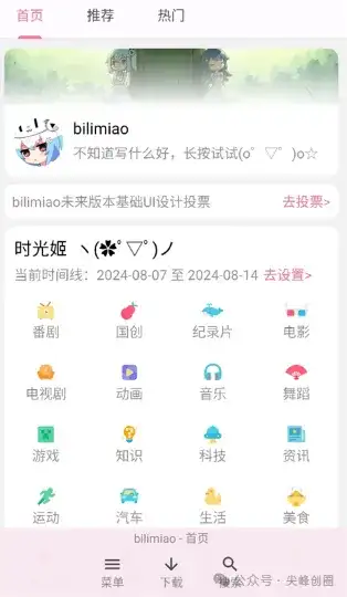 Bilimiao（哔哩猫APP）下载，bilibili第三方设计的扩展工具，最新简化版