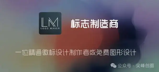 logo设计生成器推荐Logo Maker软件，一键生成器免费版，无水印可商用