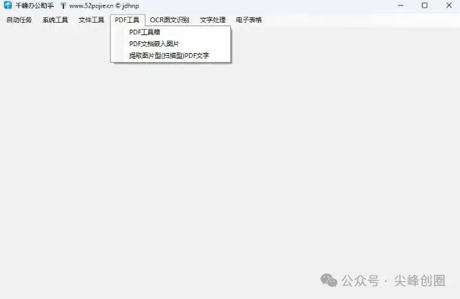 千峰办公助手软件免费下载，集成30余项实用功能，实用的电脑办公软件