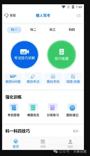 懒人驾考软件下载，解锁VIP版，科目一科目四免费刷题