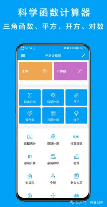 千维计算器app下载：多功能科学计算工具,支持房贷/税费/工资/个人所得税等计算